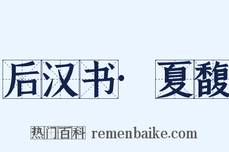 后汉书·夏馥是什么意思的图片